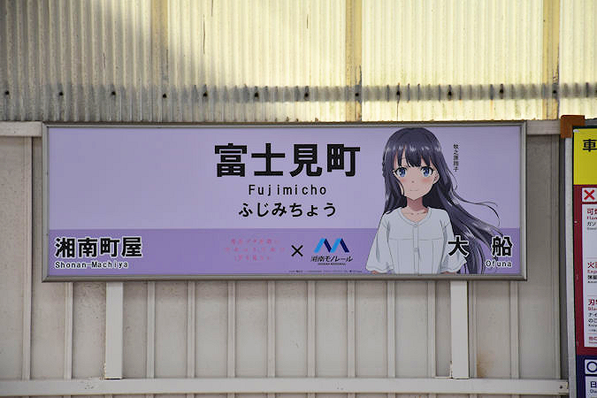 2019年7月9日 青ブタ×湘南モノレールコラボキャンペーンを見る